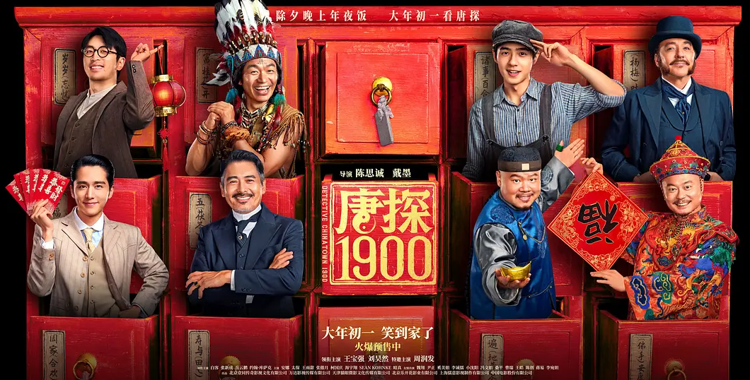 唐探1900